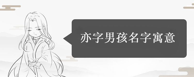 亦字的男孩名字的寓意