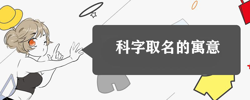 科字取名的寓意