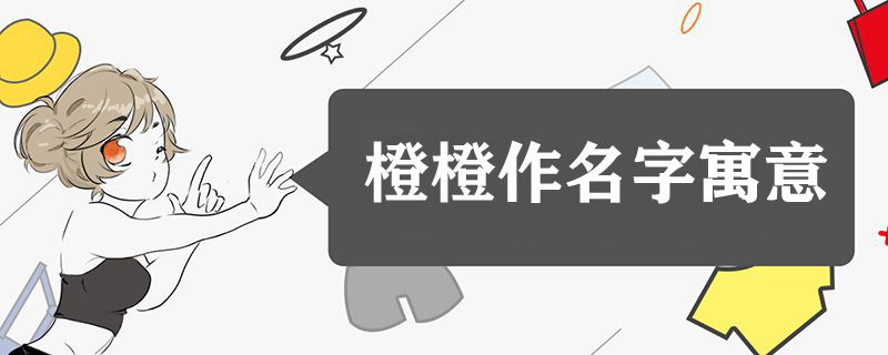 橙橙这个名字的寓意