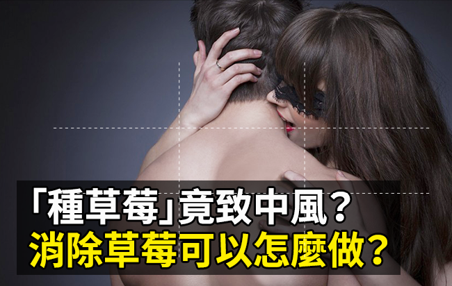 男生什么情况想种草莓（男生种草莓的真正原因）