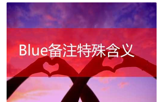 blue特殊含义情侣(女朋友备注blue是什么意思)