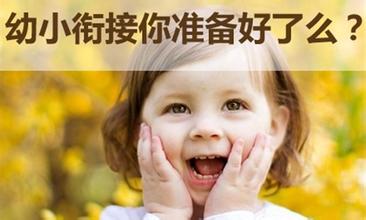 家长怎样做好幼小衔接工作？