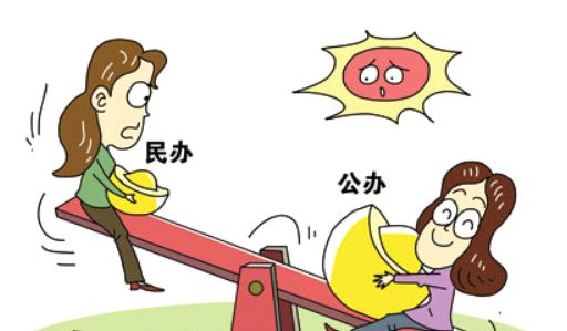 孩子上公办小学好还是上私立小学好？
