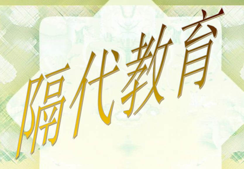 将孩子交给老人好吗？隔代教育到底好不好呢