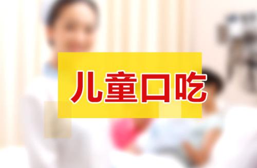 如何纠正儿童口吃，儿童结巴？