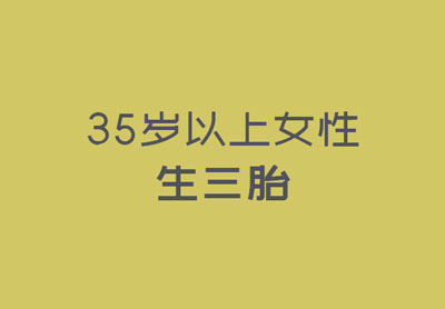 三孩政策来了！35岁以上女性生三胎要注意些什么？