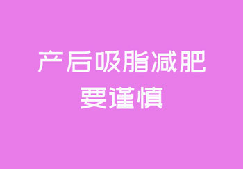 产后吸脂减肥要谨慎！产后减肥需要注意什么？