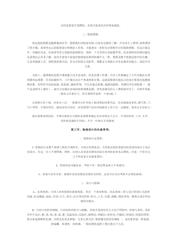 装修要注意的事项   装修需要什么材料