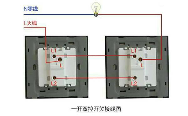 双控开关接线图 双控开关知识介绍