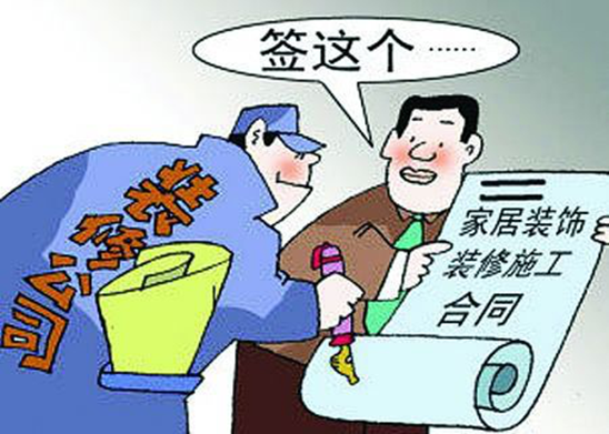 不能说的秘密--装修合同中的隐患