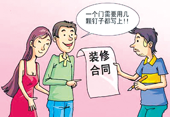 不能说的秘密--装修合同中的隐患