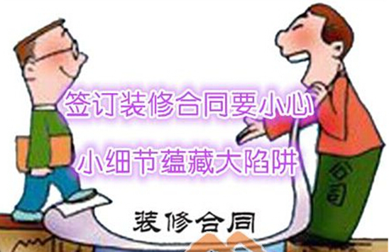 不能说的秘密--装修合同中的隐患