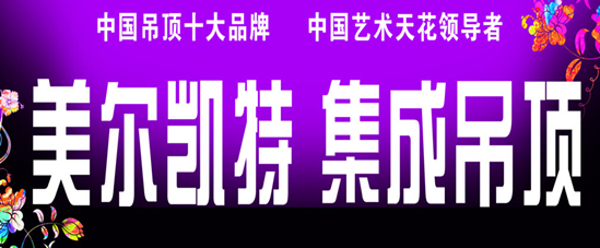 集成吊顶哪家好？集成吊顶十大品牌