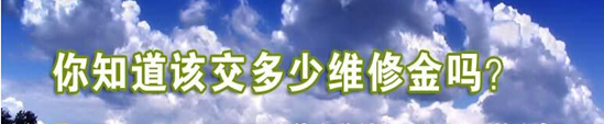 什么是房屋维修基金？如何使用？