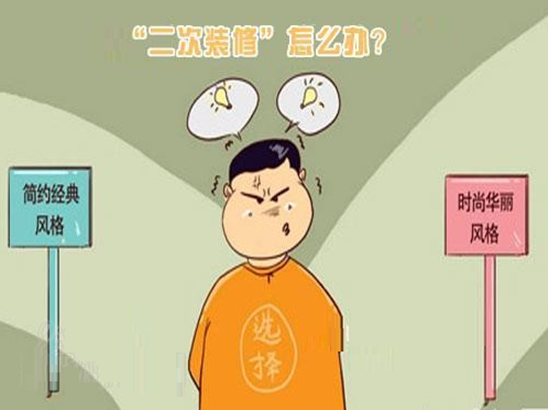 什么是二次装修？二次装修注意事项