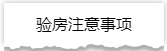 独家揭秘：史上最详细的装修流程分享！