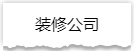 独家揭秘：史上最详细的装修流程分享！