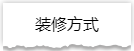 独家揭秘：史上最详细的装修流程分享！