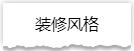 独家揭秘：史上最详细的装修流程分享！