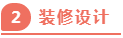 独家揭秘：史上最详细的装修流程分享！