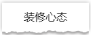 独家揭秘：史上最详细的装修流程分享！