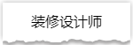 独家揭秘：史上最详细的装修流程分享！