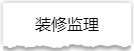 独家揭秘：史上最详细的装修流程分享！