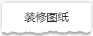 独家揭秘：史上最详细的装修流程分享！