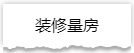 独家揭秘：史上最详细的装修流程分享！