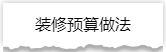 独家揭秘：史上最详细的装修流程分享！
