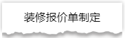 独家揭秘：史上最详细的装修流程分享！