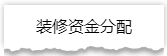 独家揭秘：史上最详细的装修流程分享！
