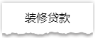 独家揭秘：史上最详细的装修流程分享！