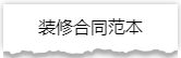 独家揭秘：史上最详细的装修流程分享！