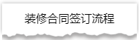 独家揭秘：史上最详细的装修流程分享！