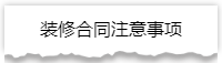独家揭秘：史上最详细的装修流程分享！