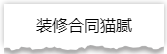 独家揭秘：史上最详细的装修流程分享！