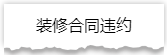 独家揭秘：史上最详细的装修流程分享！