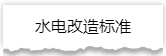 独家揭秘：史上最详细的装修流程分享！