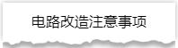 独家揭秘：史上最详细的装修流程分享！