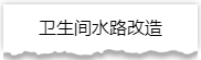 独家揭秘：史上最详细的装修流程分享！