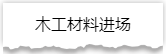独家揭秘：史上最详细的装修流程分享！