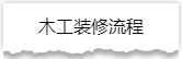 独家揭秘：史上最详细的装修流程分享！