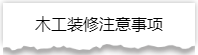 独家揭秘：史上最详细的装修流程分享！