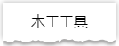 独家揭秘：史上最详细的装修流程分享！