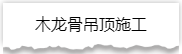 独家揭秘：史上最详细的装修流程分享！
