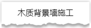 独家揭秘：史上最详细的装修流程分享！