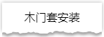 独家揭秘：史上最详细的装修流程分享！