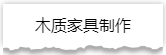 独家揭秘：史上最详细的装修流程分享！