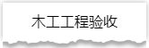 独家揭秘：史上最详细的装修流程分享！